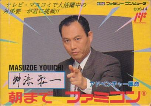 Masuzoe Youichi - Asa Made Famicom (Japan) box art